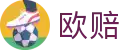 欧赔官网 - 即时赔率 - 百家欧赔 - 足彩欧赔 - 足彩网